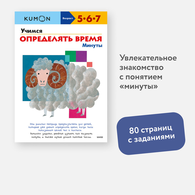 

Kumon. Рабочая тетрадь. Учимся Определять Время. Минуты