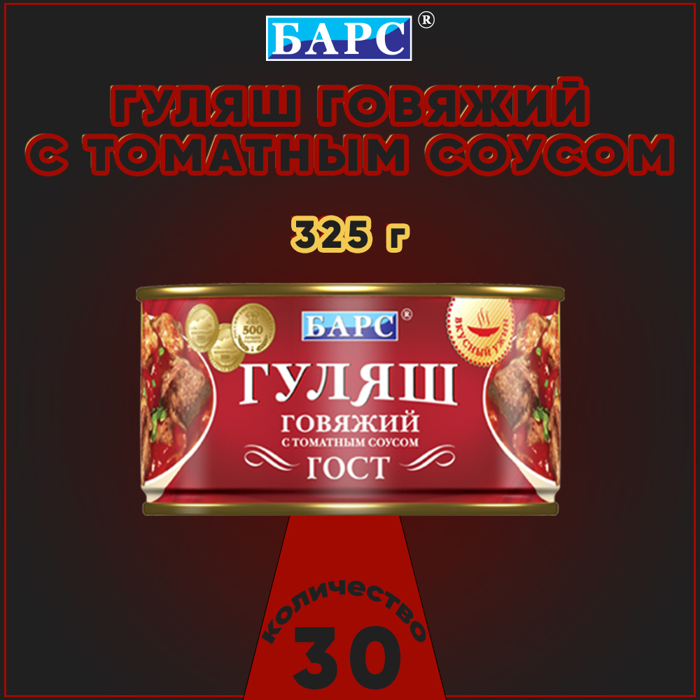 Гуляш говяжий Барс с томатным соусом, ГОСТ, 30 шт по 325 г