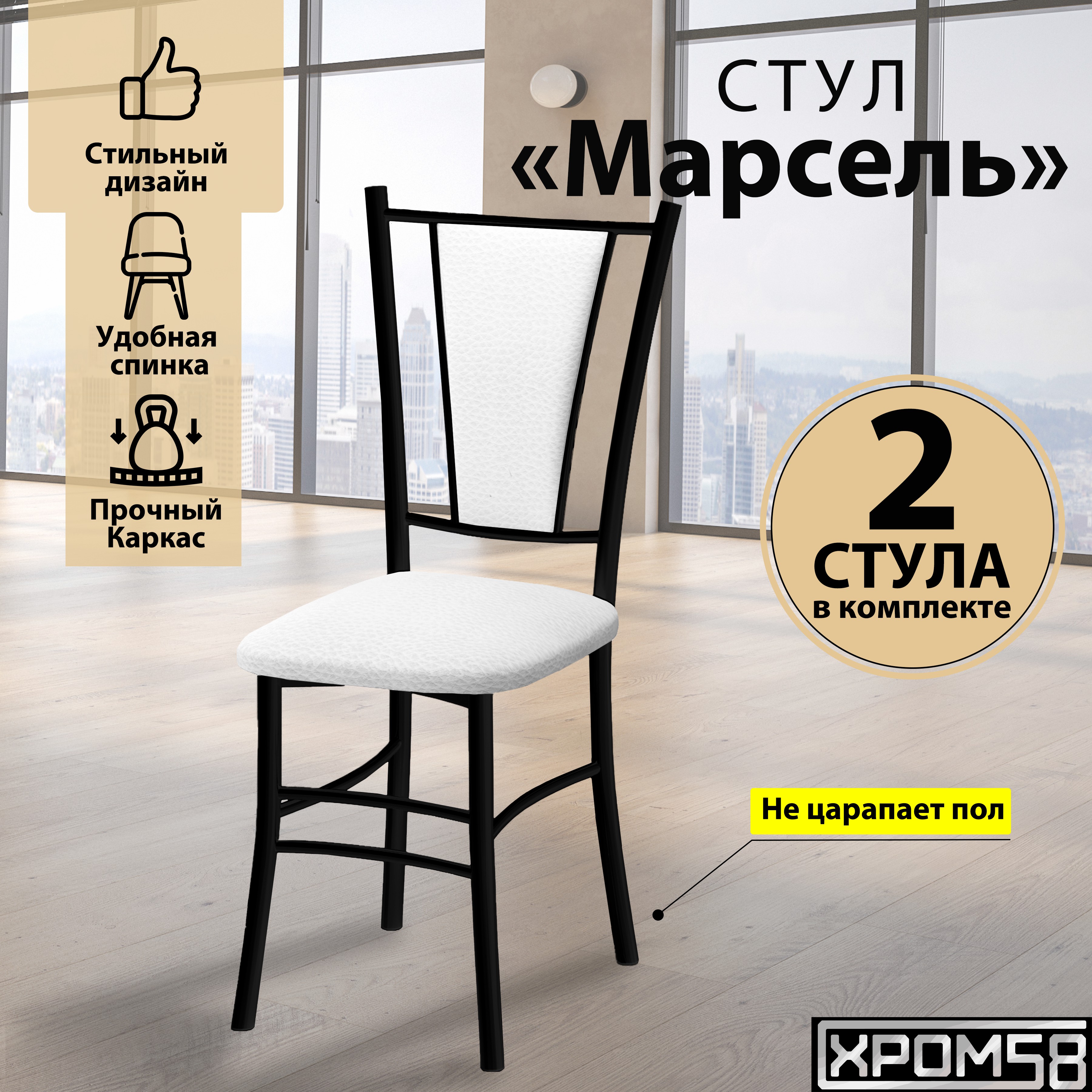 

Стулья для кухни Хром58 Марсель комплект 2 шт, белый/черные ножки, Марсель порошок