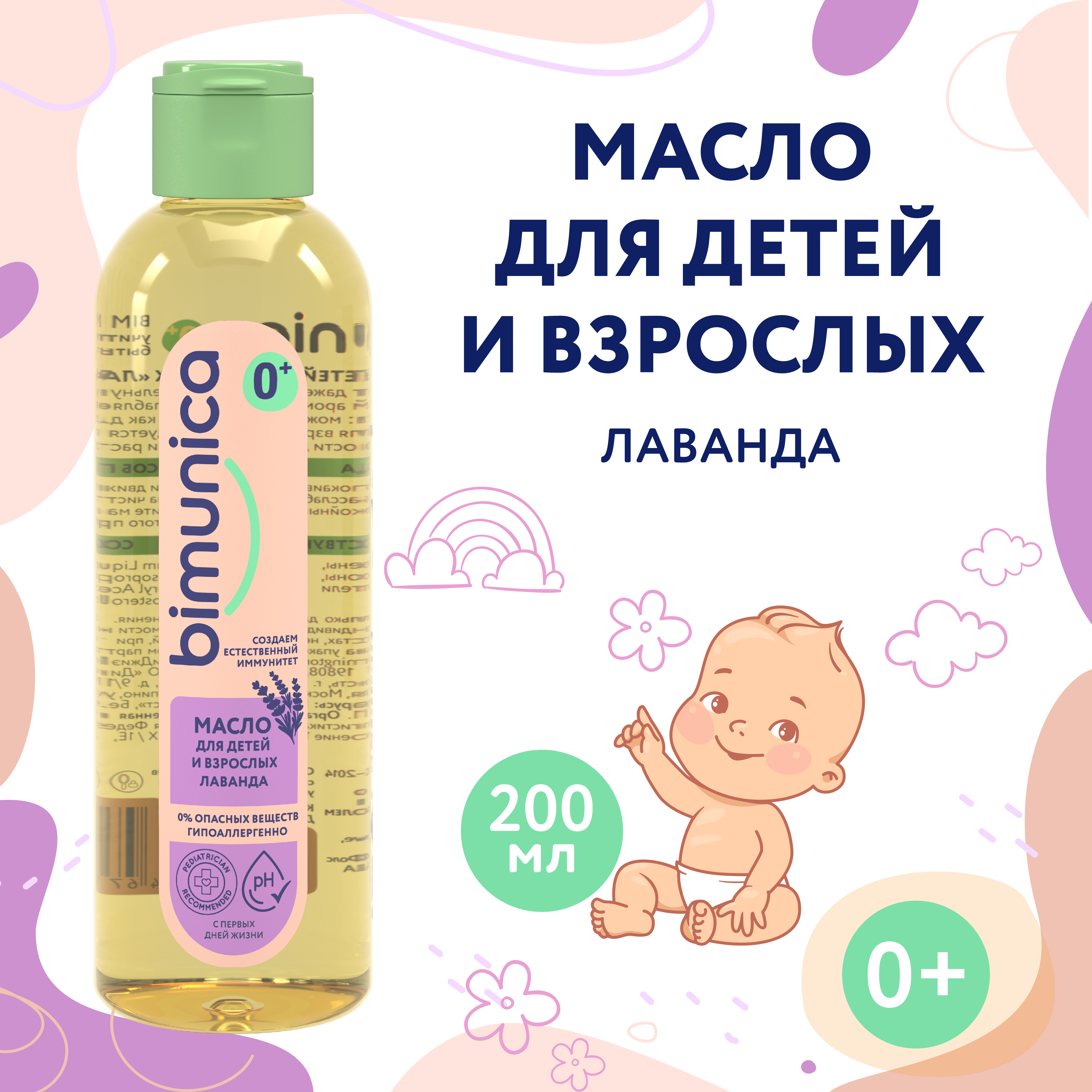 Масло Bimunica для детей и взрослых Лаванда 0+, 200 мл