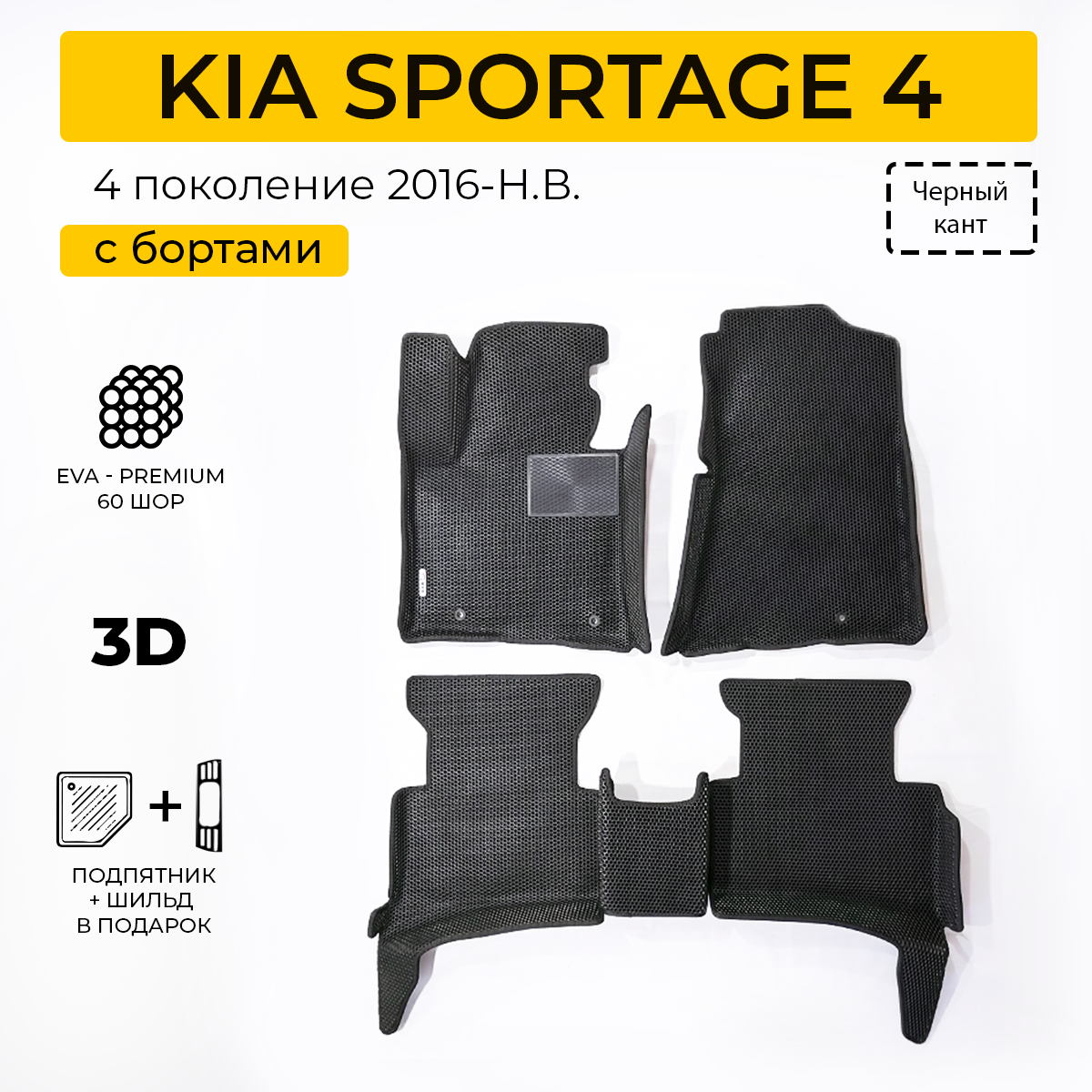 Комплект ковриков в салон автомобиля Eva Expert для KIA SPORTAGE 4 Киа Спортейдж 4990₽