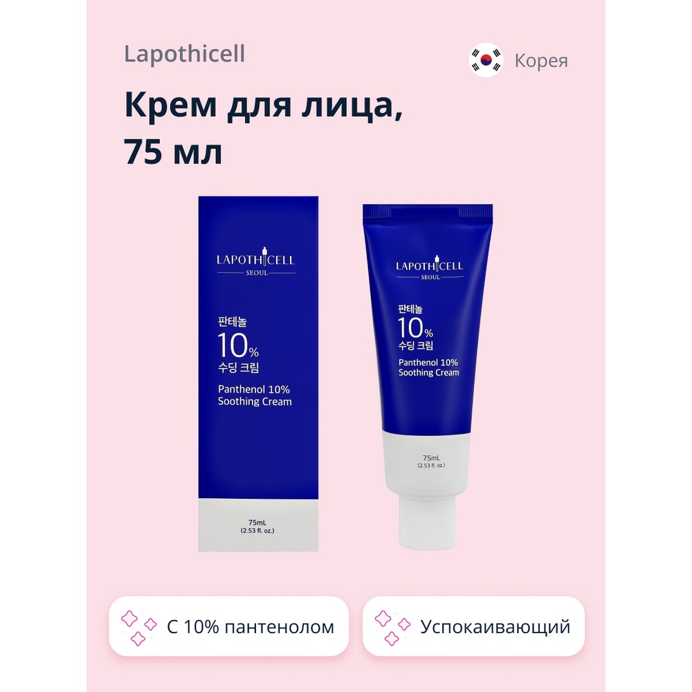 Крем для лица LAPOTHICELL с 10% пантенолом успокаивающий 75 мл