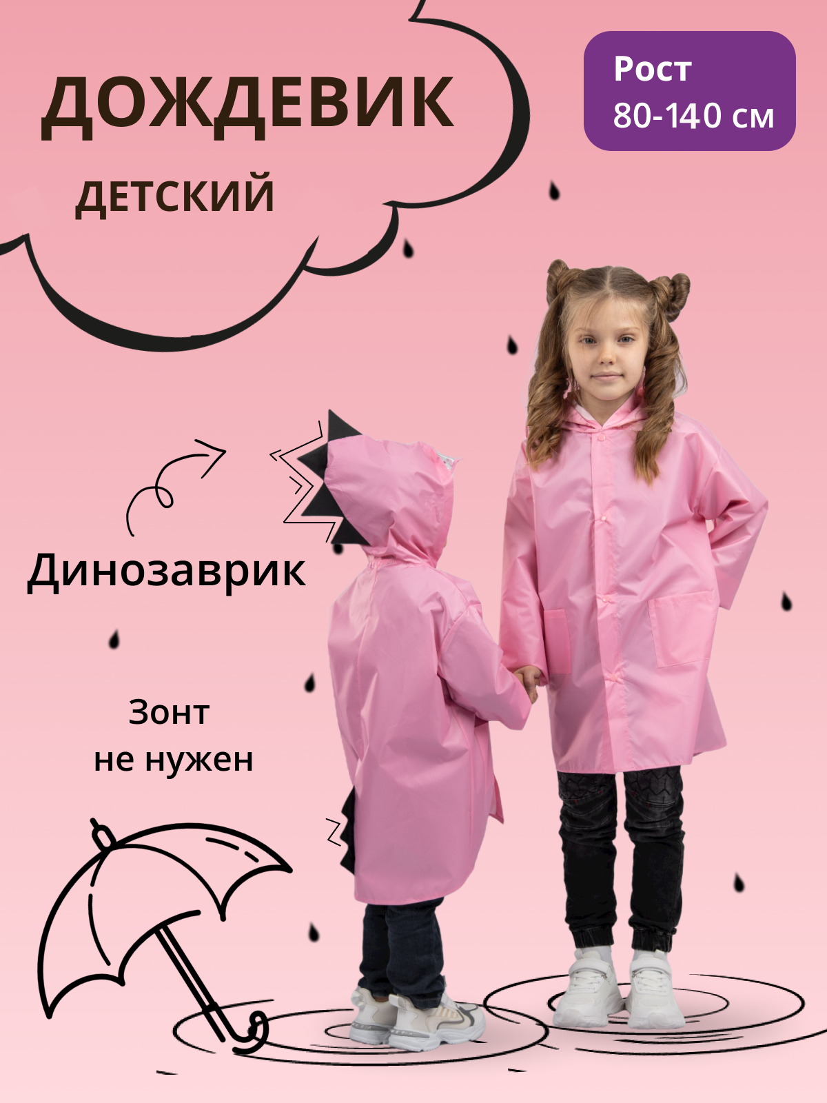 Дождевик детский Под дождем Динозаврик, розовый, XXXL