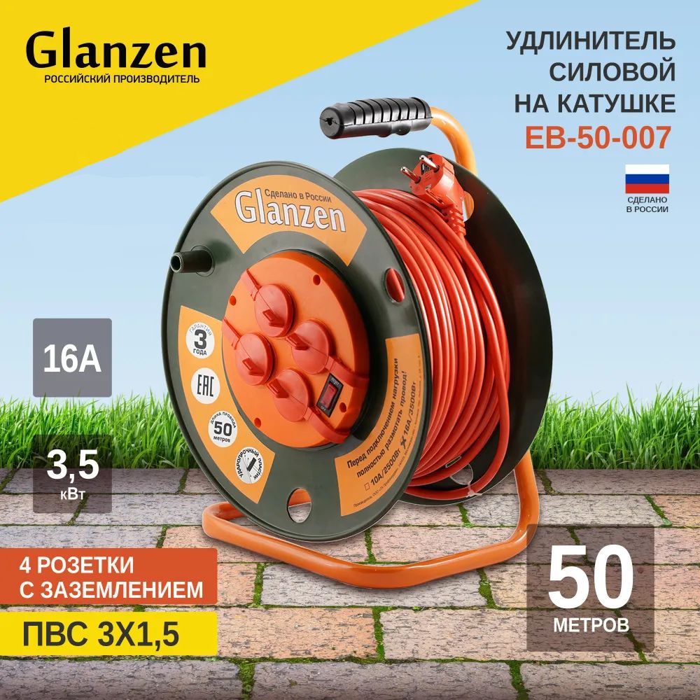 

Удлинитель силовой на катушке GLANZEN 4 гн. ПВС 3х1,5 50м ЕВ-50-007 3500Вт IP44, EB-50-007