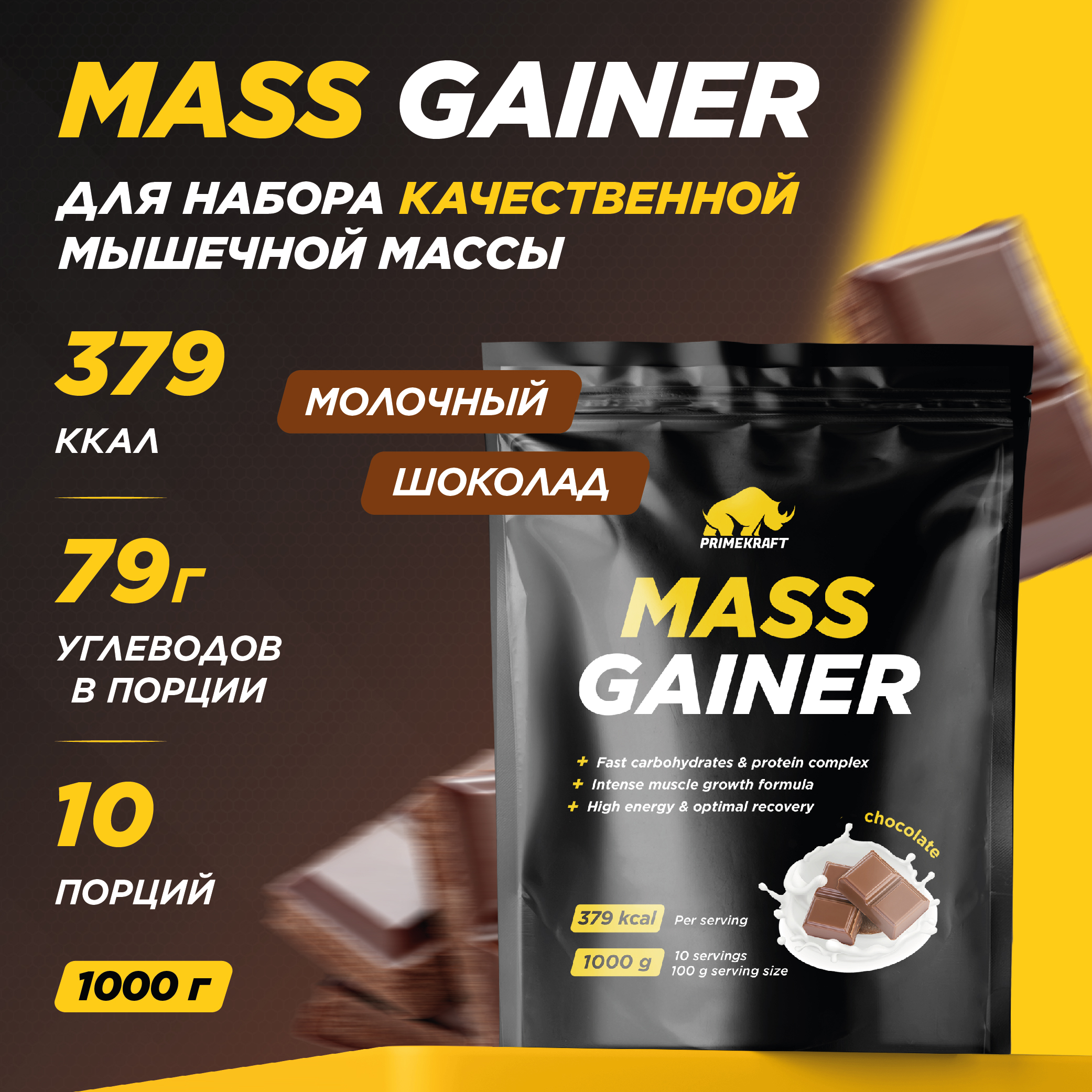 Гейнер белково-углеводный PRIMEKRAFT Mass Gainer 10 порций 1000 г шоколад 1419₽