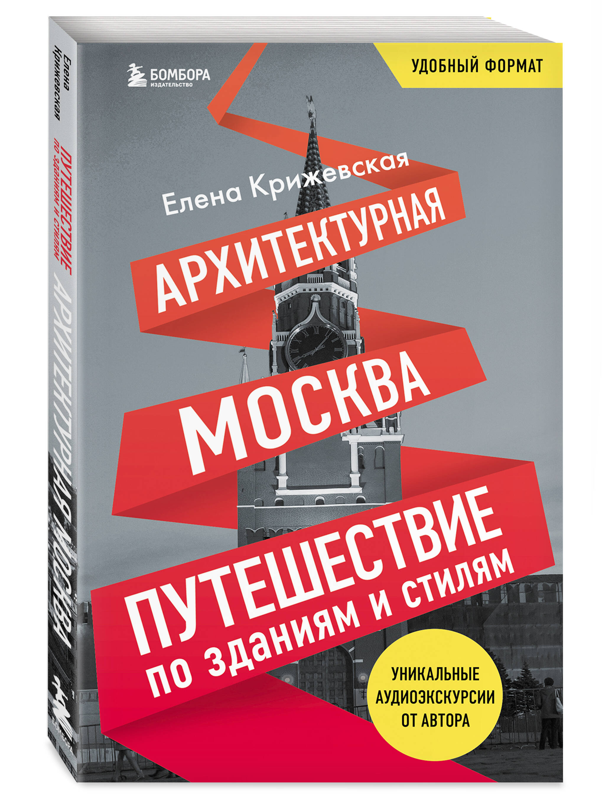 

Архитектурная Москва. Путешествие по зданиям и стилям. Возьми с собой