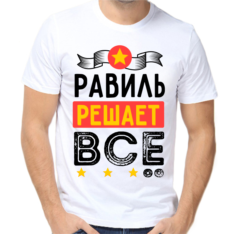 

Футболка мужская белая 68 р-р равиль решает все, Белый, fm_ravil_reshaet_vse