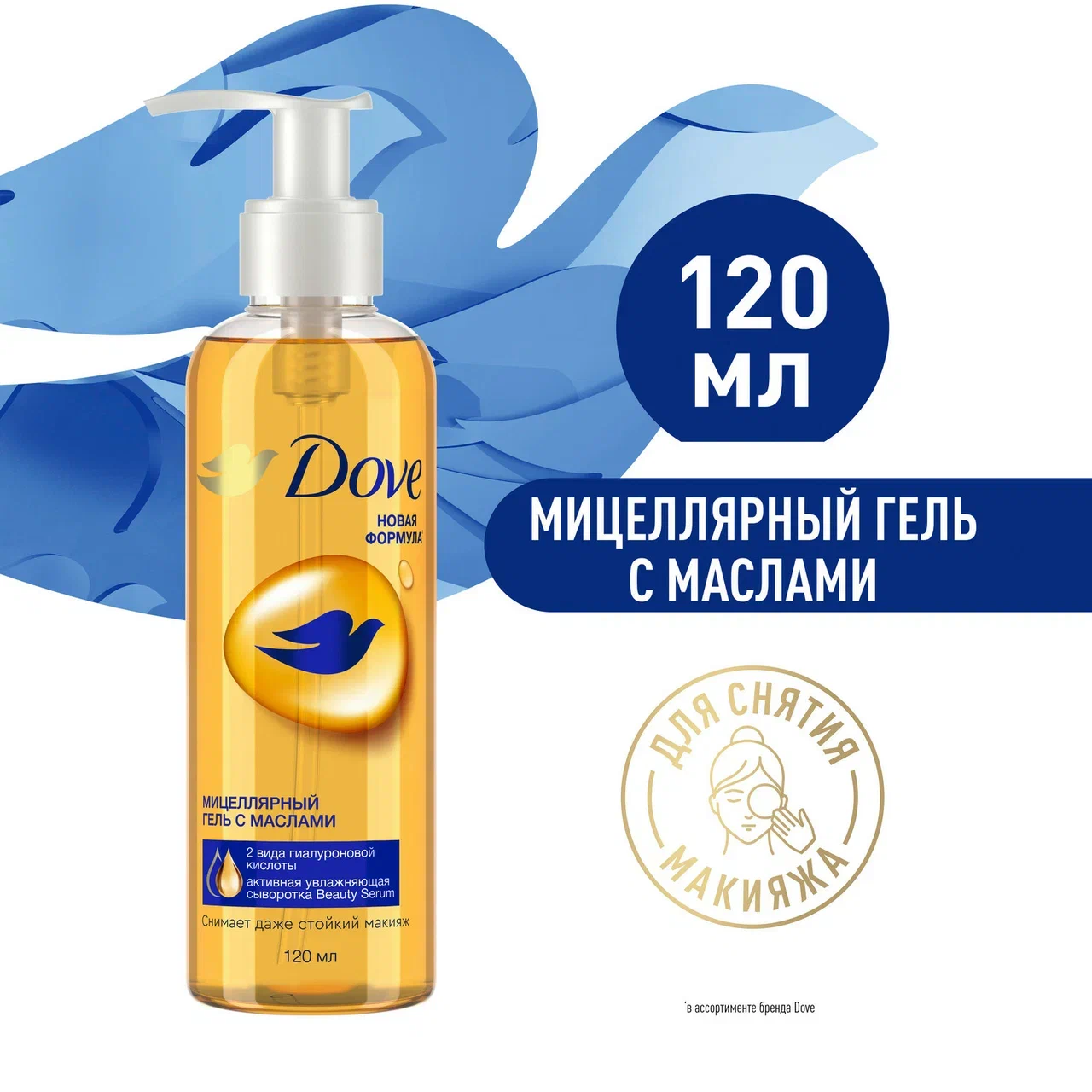 Гель для лица Dove Мицеллярный для снятия макияжа, с маслами 120 мл