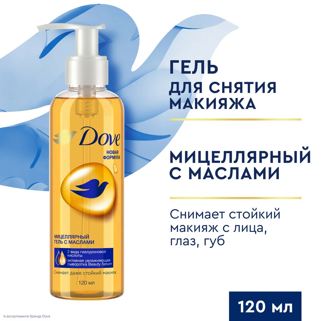 Гель для лица Dove Мицеллярный для снятия макияжа, с маслами 120 мл