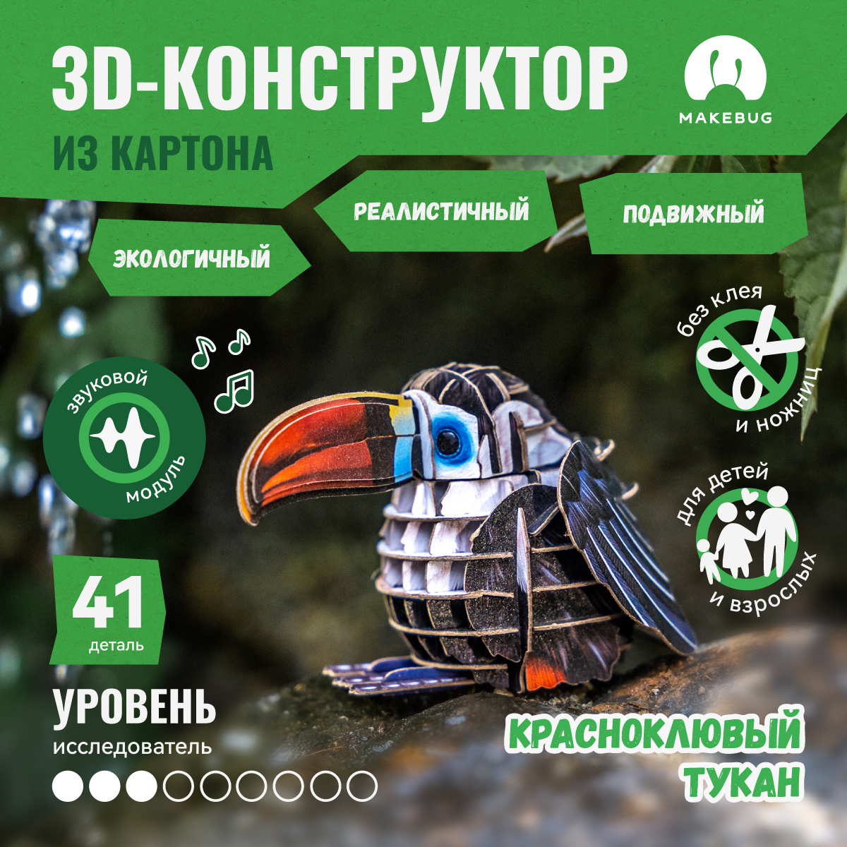 

Картонный 3д пазл конструктор Makebug Птица Тукан, Voices of Nature