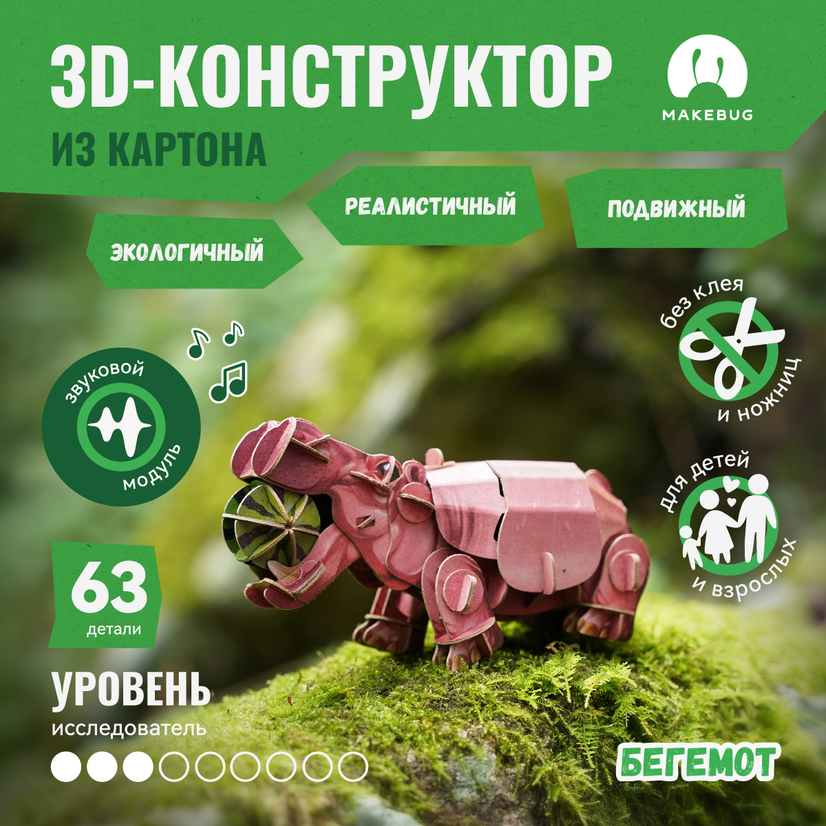 

Картонный 3д пазл конструктор Makebug Бегемот, Voices of Nature
