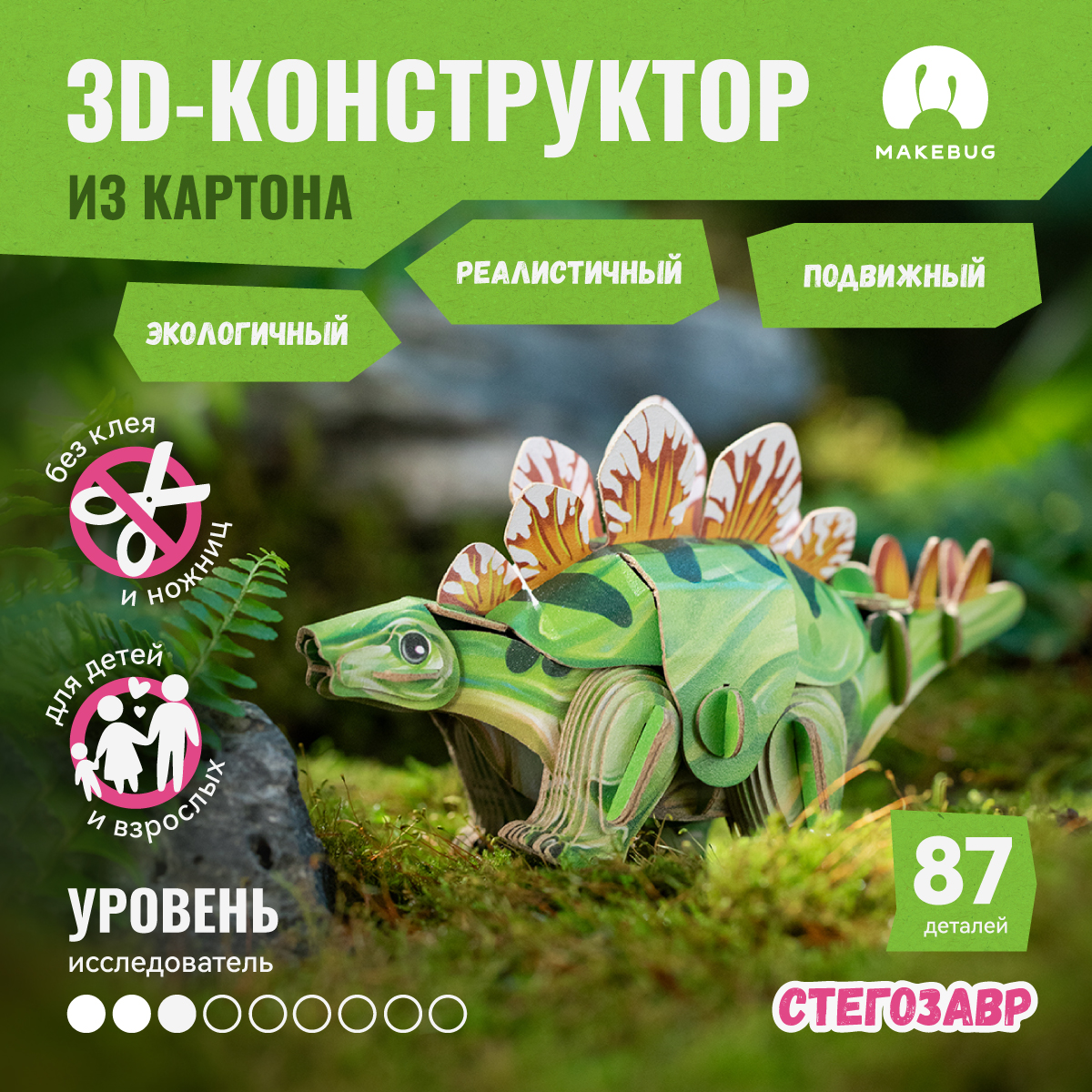 

Картонный 3д пазл конструктор Makebug Стегозавр, Tiny Series