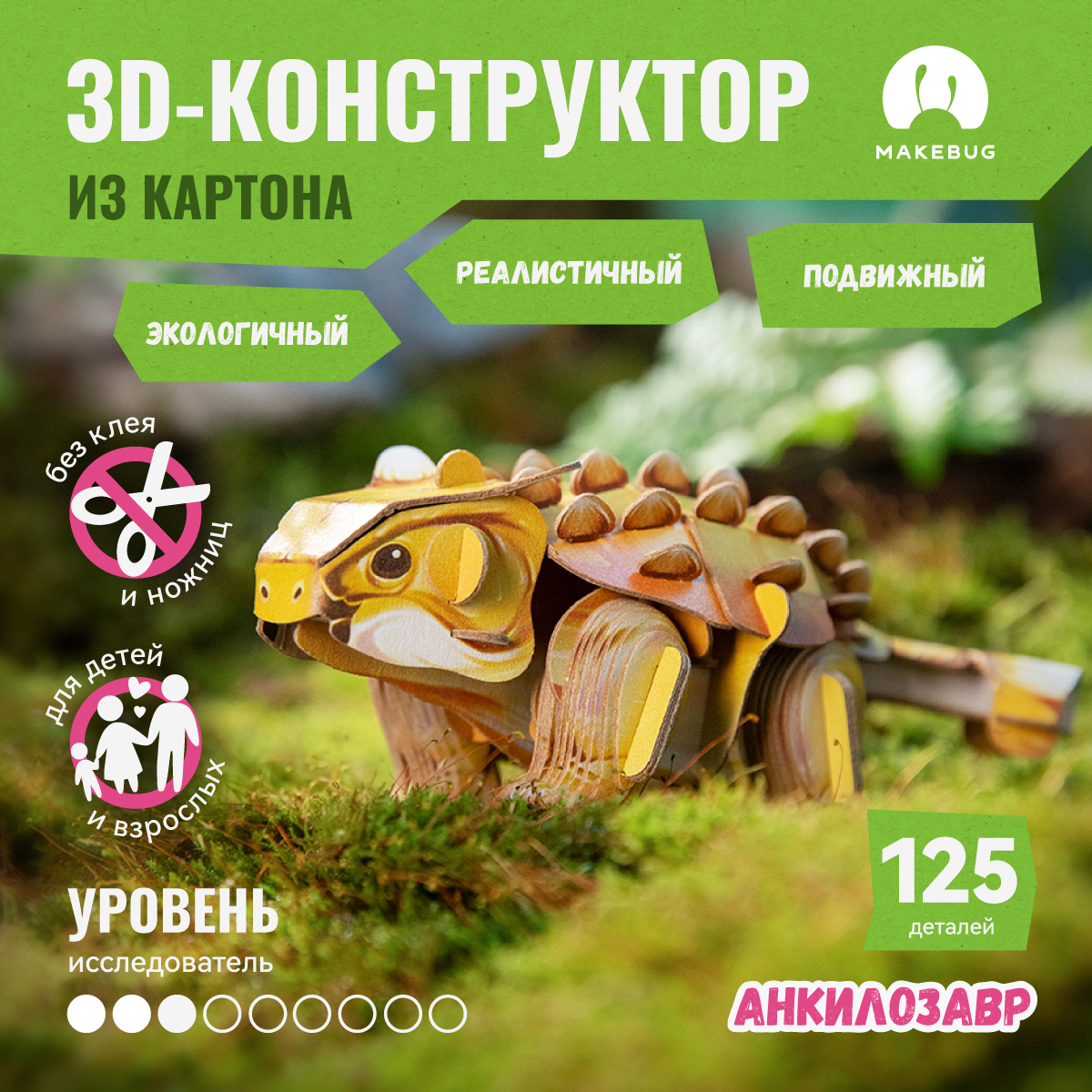 

Картонный 3д пазл конструктор Makebug Анкилозавр, Tiny Series