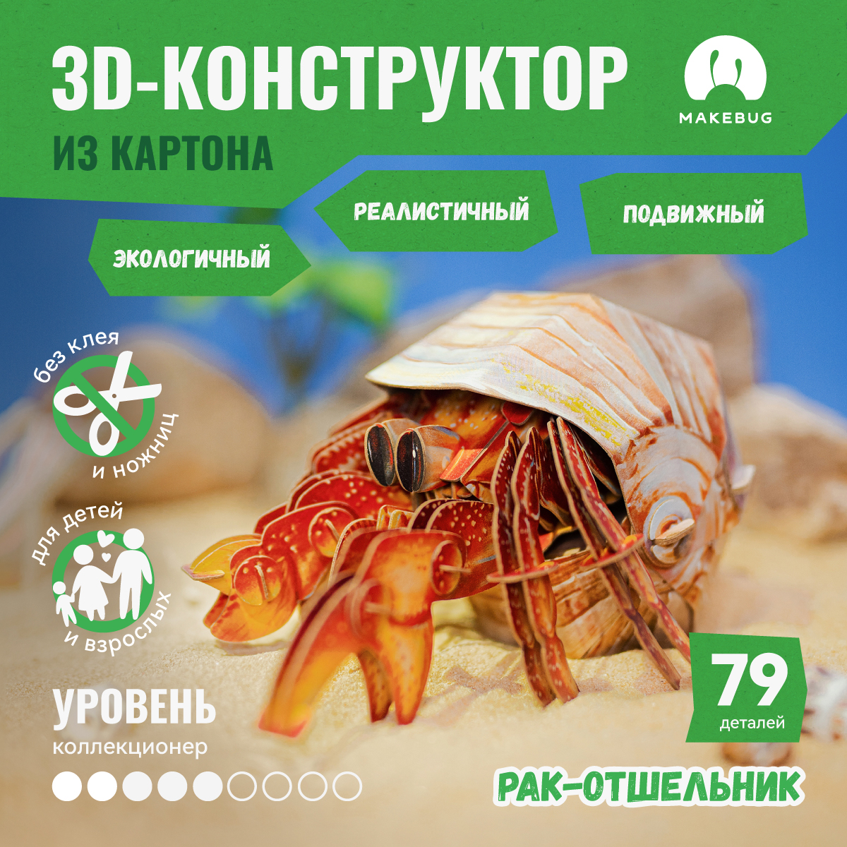 

Картонный 3д пазл конструктор Makebug Рак отшельник, Bring Nature