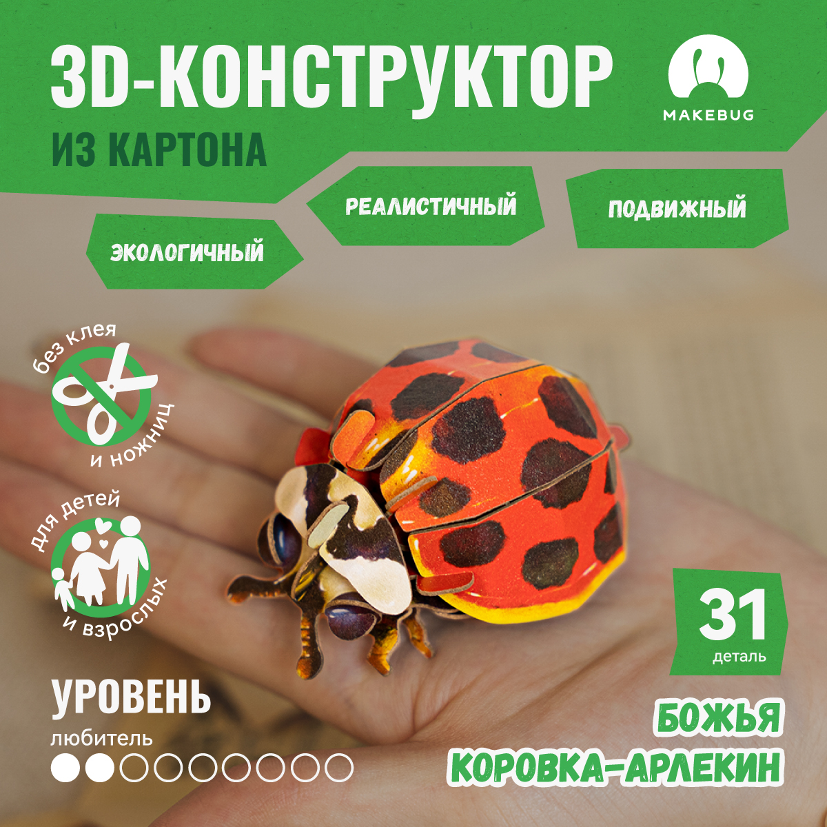 

Картонный 3д пазл конструктор Makebug Божья Коровка, Bring Nature