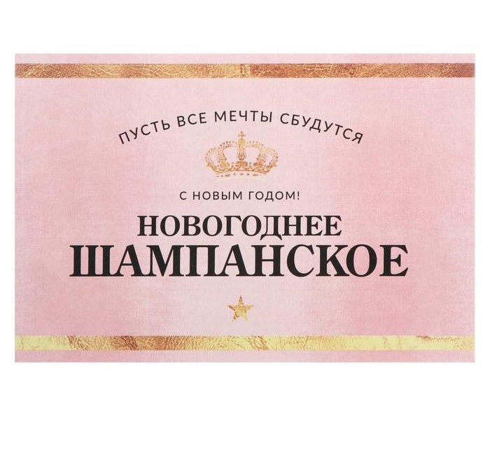 

Наклейка на бутылку «Шампанское Новогоднее», размер 12 х 8 см., Новогодний алкоголь