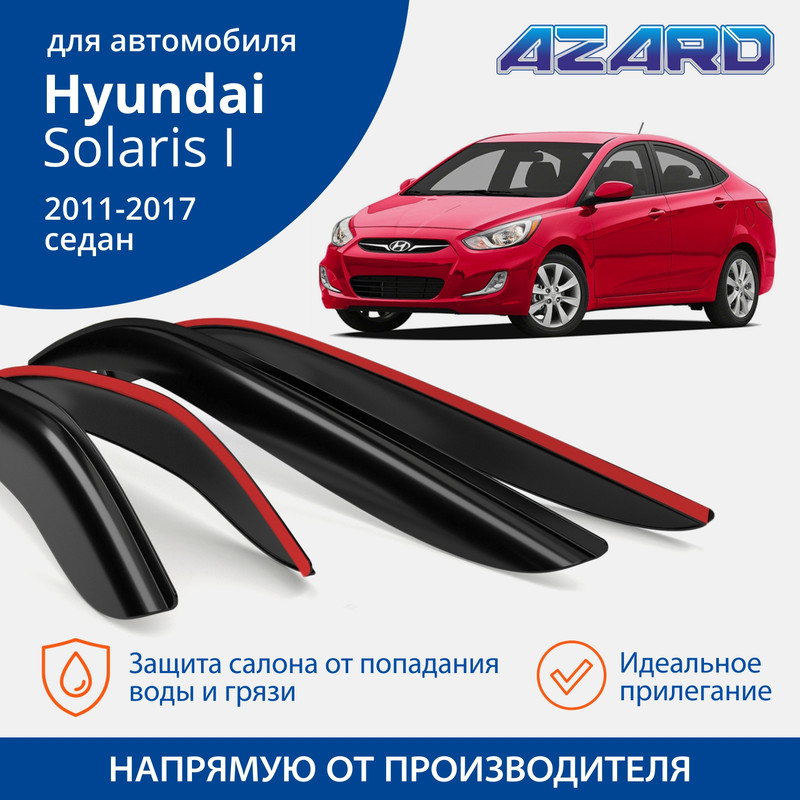 Дефлекторы Azard Hyundai Solaris I 2011-17 седан, накладные, к-т 4 шт.