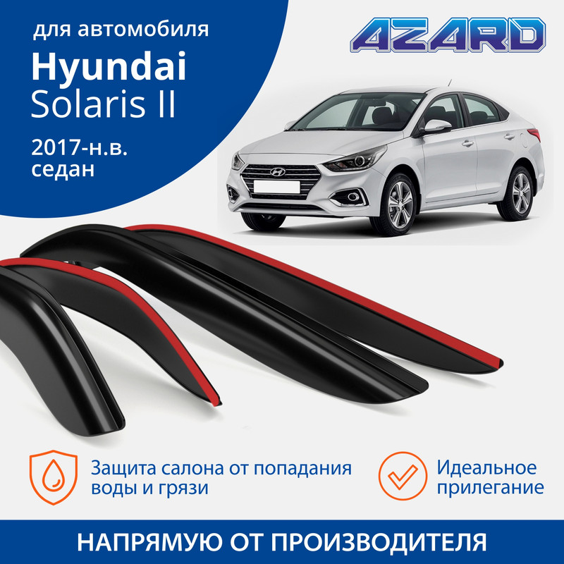 Дефлекторы Azard Hyundai Solaris II 2017-н.в. седан, накладные, к-т 4 шт.