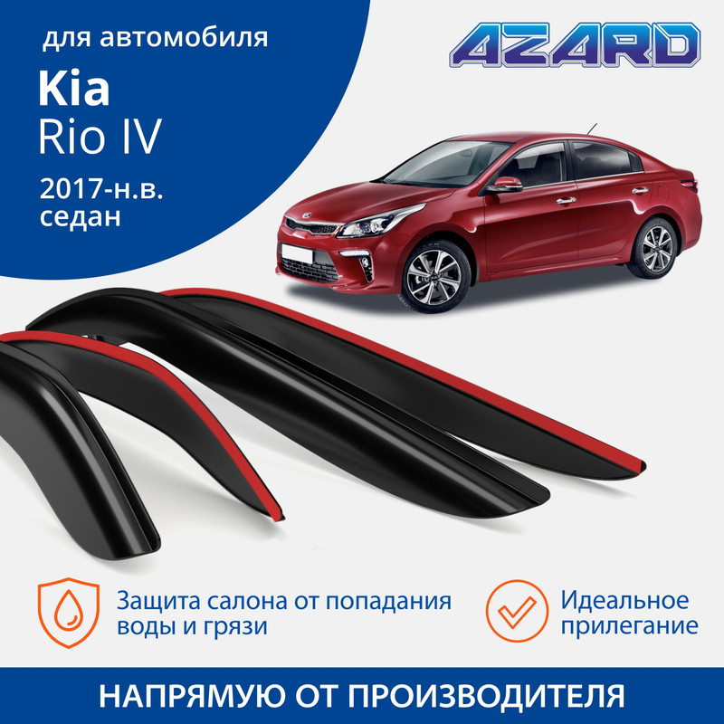 Дефлекторы Azard Kia Rio IV 2017-н.в. седан, накладные, к-т 4 шт.