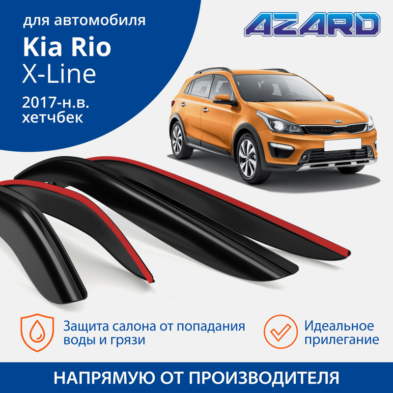 

Дефлекторы Azard Kia Rio X-Line 2017-н.в. хетчбек, накладные, к-т 4 шт.