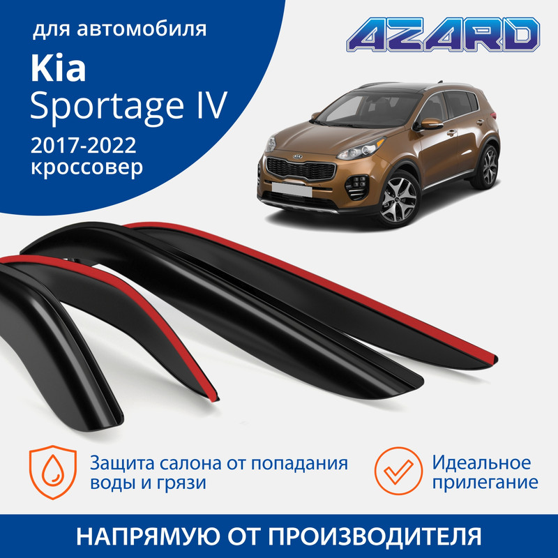 Дефлекторы Azard Kia Sportage IV 2017-22 кроссовер, накладные, к-т 4 шт.