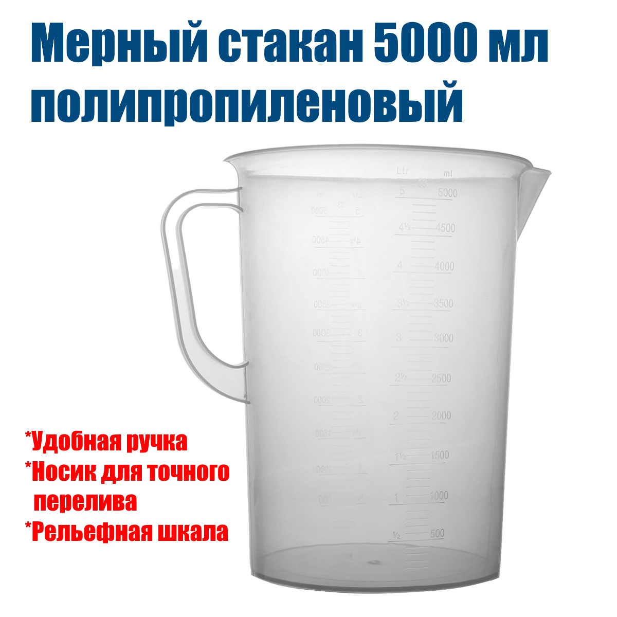 Мерный стакан Самогон Просто 5000 мл, полипропилен, арт. 317