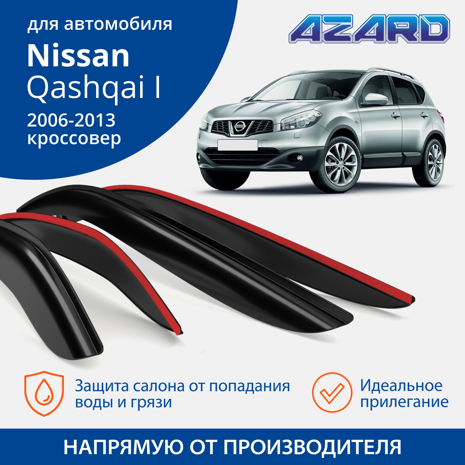 

Дефлекторы Azard Nissan Qashqai I 2006-13 кроссовер, накладные, к-т 4 шт.