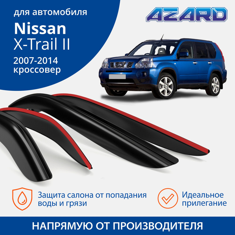 Дефлекторы Azard Nissan X-Trail II 2007-14 кроссовер, накладные, к-т 4 шт.