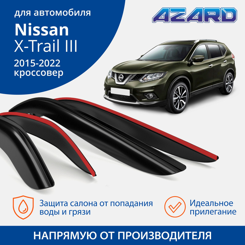 

Дефлекторы Azard Nissan X-Trail III 2015-22 кроссовер, накладные, к-т 4 шт.