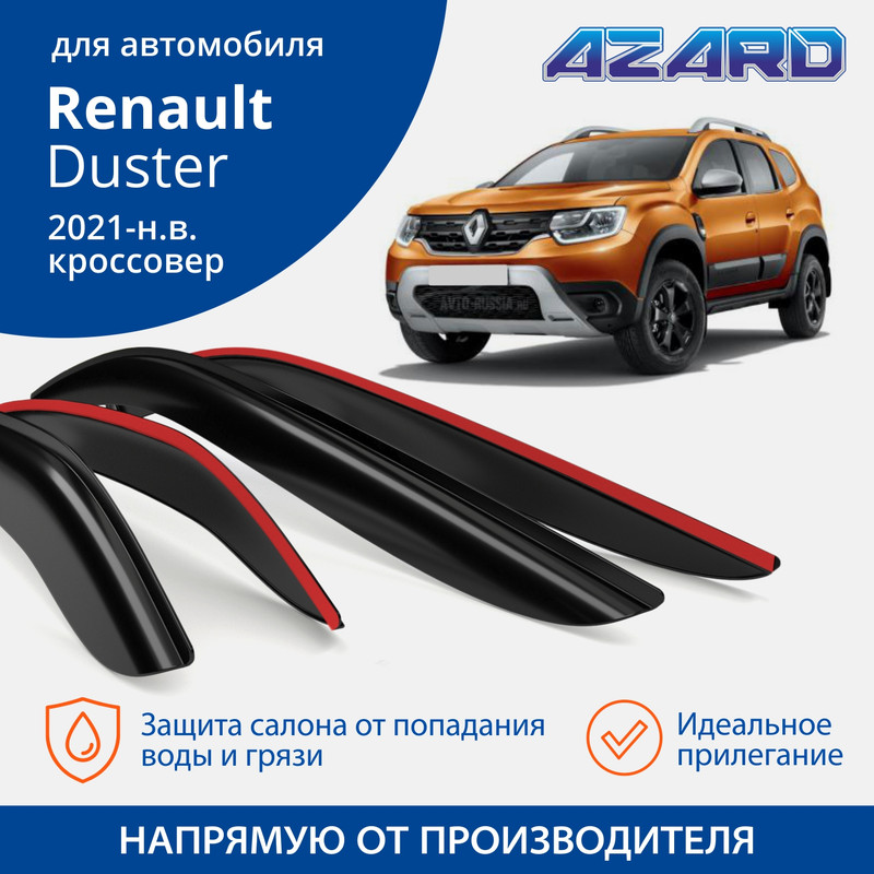 

Дефлекторы Azard Renault Duster 2021-н.в. кроссовер, накладные, к-т 4 шт.