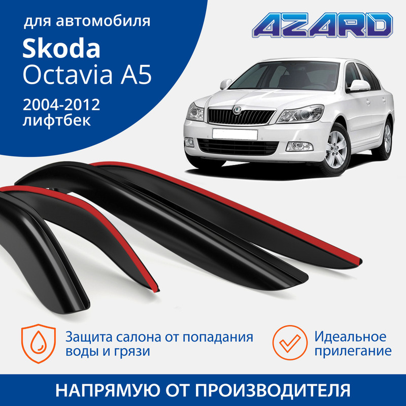 Дефлекторы Azard Skoda Octavia A5 2004-12 лифтбек, накладные, к-т 4 шт.