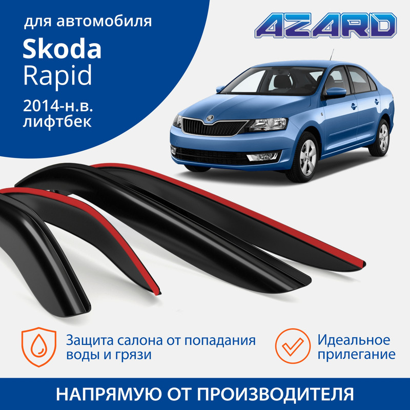 Дефлекторы Azard Skoda Rapid 2014-н.в. лифтбек, накладные, к-т 4 шт.