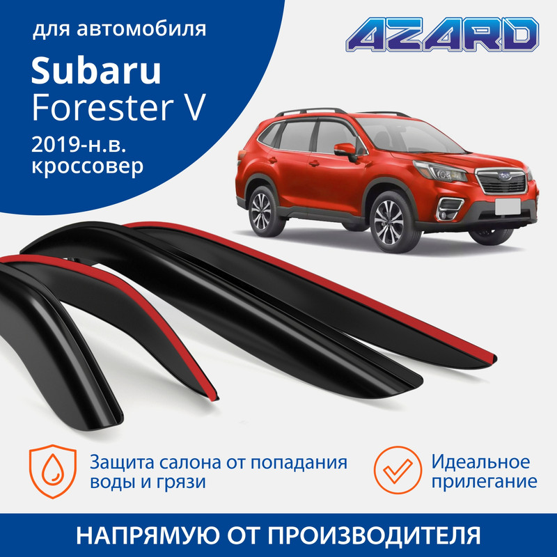 

Дефлекторы Azard Subaru Forester V 2019-н.в. кроссовер, накладные, к-т 4 шт.