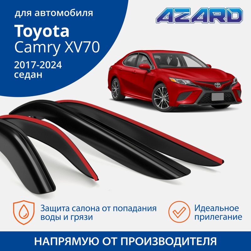 Дефлекторы Azard Toyota Camry XV70 2017-24 седан, накладные, к-т 4 шт.