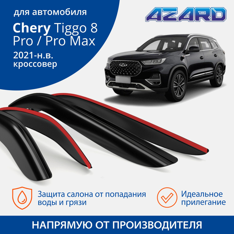 Дефлекторы Azard Chery Tiggo 8 Pro/8 Pro Max 2021-н.в. кроссовер, накладные, к-т 4 шт.