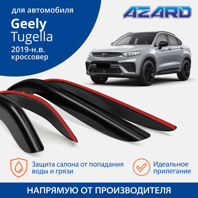 Дефлекторы Azard Geely Tugella 2019-нв кроссовер накладные к-т 4 шт 1900₽