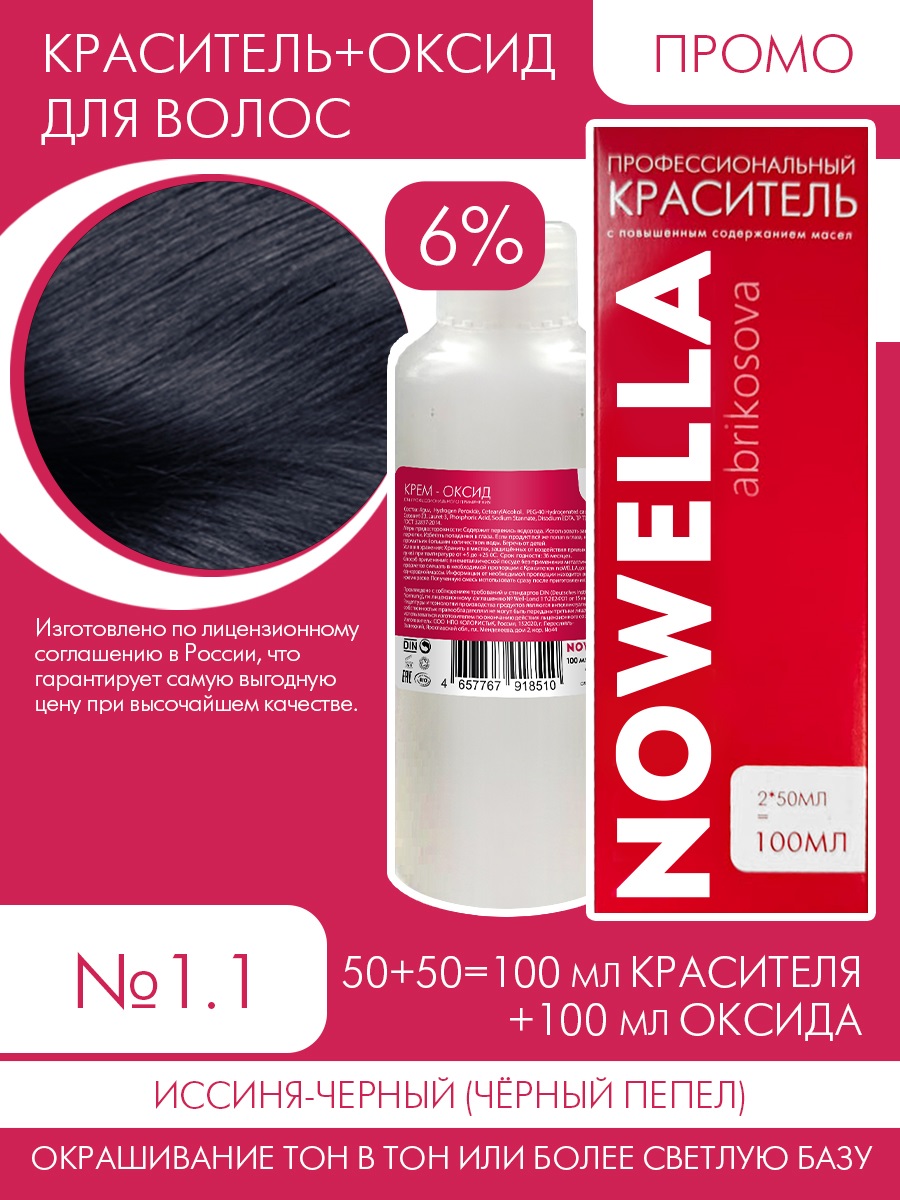 

Краска для волос NOWELLA №1.1 Иссиня-черный (чёрный пепел) + 6% Оксид 100+100 мл