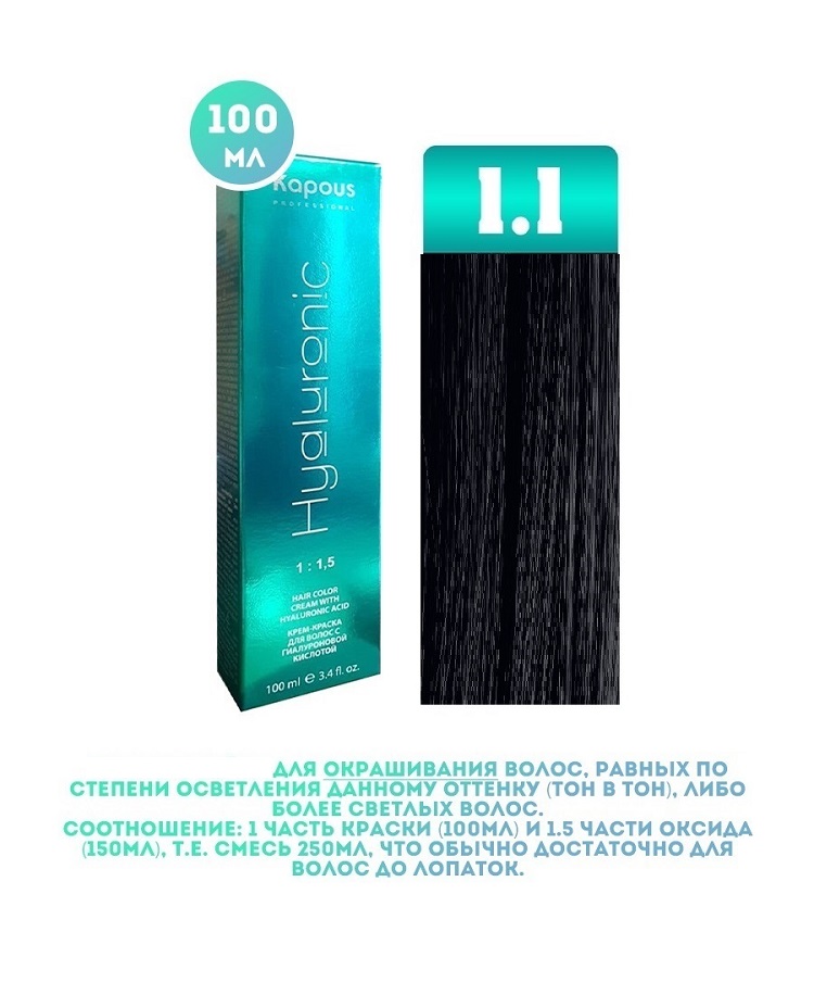 Крем-краска для волос Kapous Hyaluronic тон 1.1 100мл перекись водорода 3% 100мл