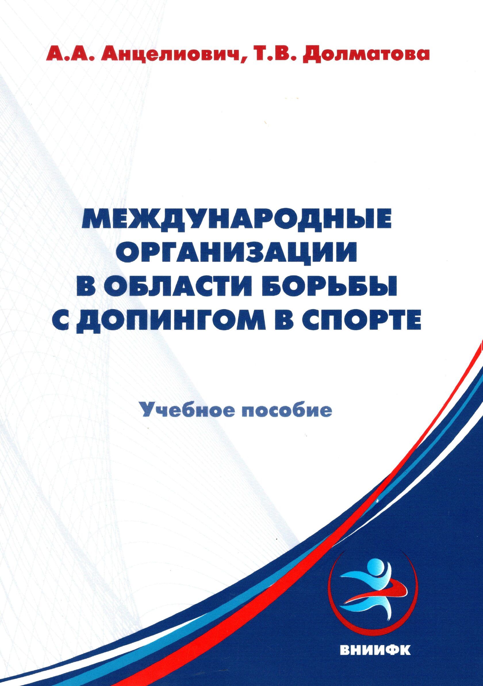 

Международные организации в области борьбы с допингом в спорте: учебное пособие, Книга
