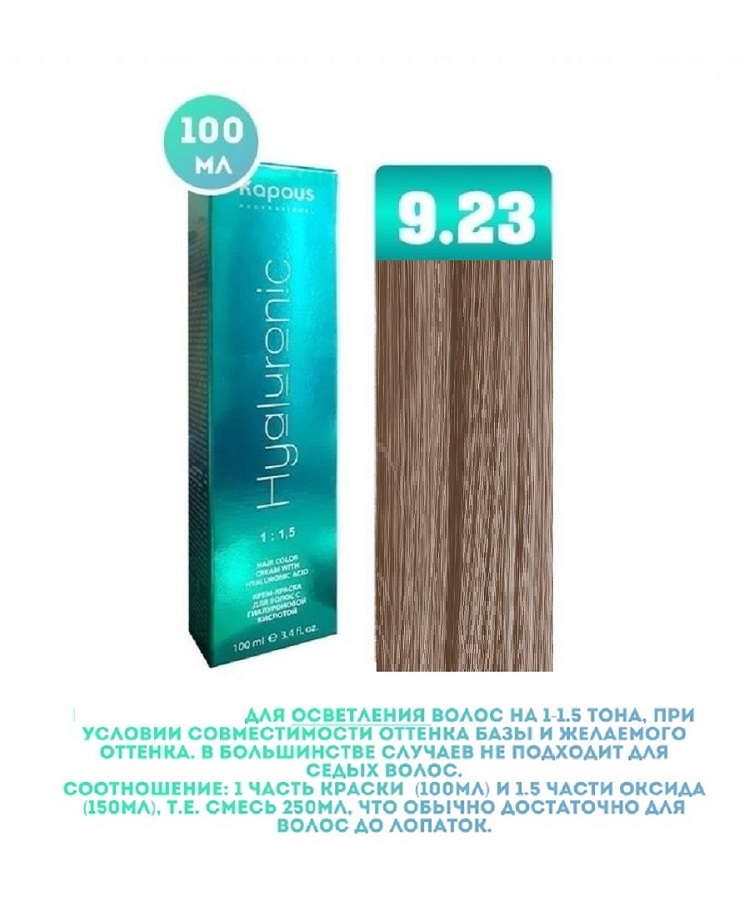 Крем-краска для волос Kapous Hyaluronic тон 9.23 100 мл taiyan ухаживающий крем для век hyaluronic 20