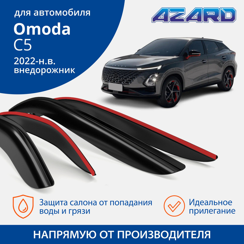 Дефлекторы Azard Omoda C5 2022-н.в. внедорожник, накладные, к-т 4 шт.