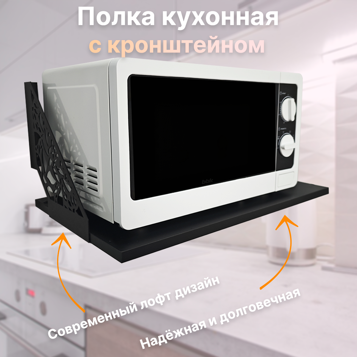 

Полка настенная для микроволновой печи, 55х34.5х23.5 см, Polka_dlya_kyxni