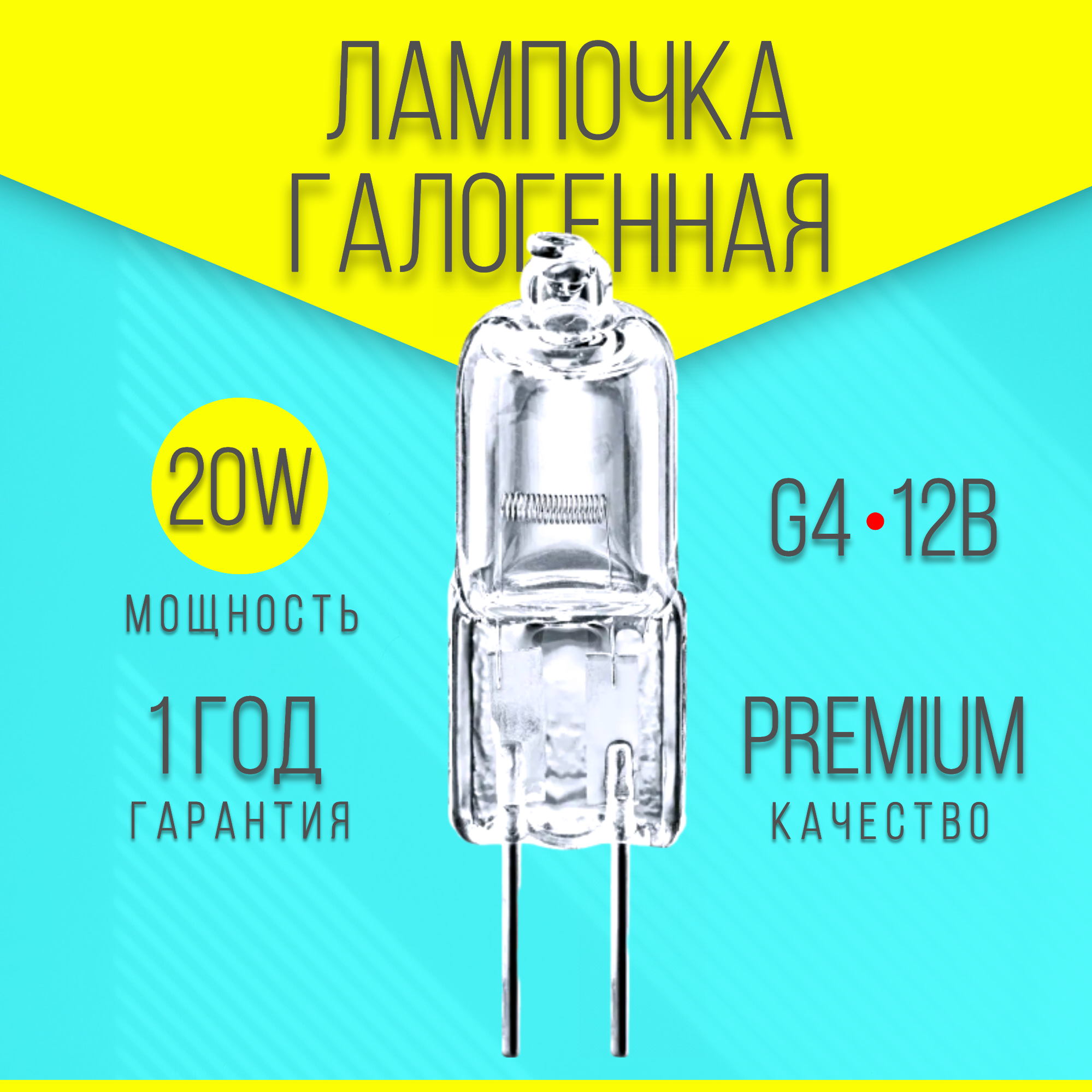 

Лампочка галогенная G4 20W premium 12V 20Вт 12В, G4 12В 20W