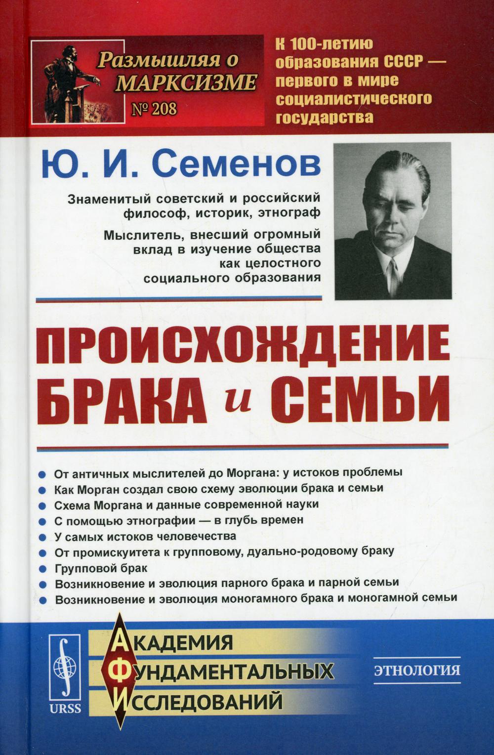 фото Книга происхождение брака и семьи изд. стер. ленанд