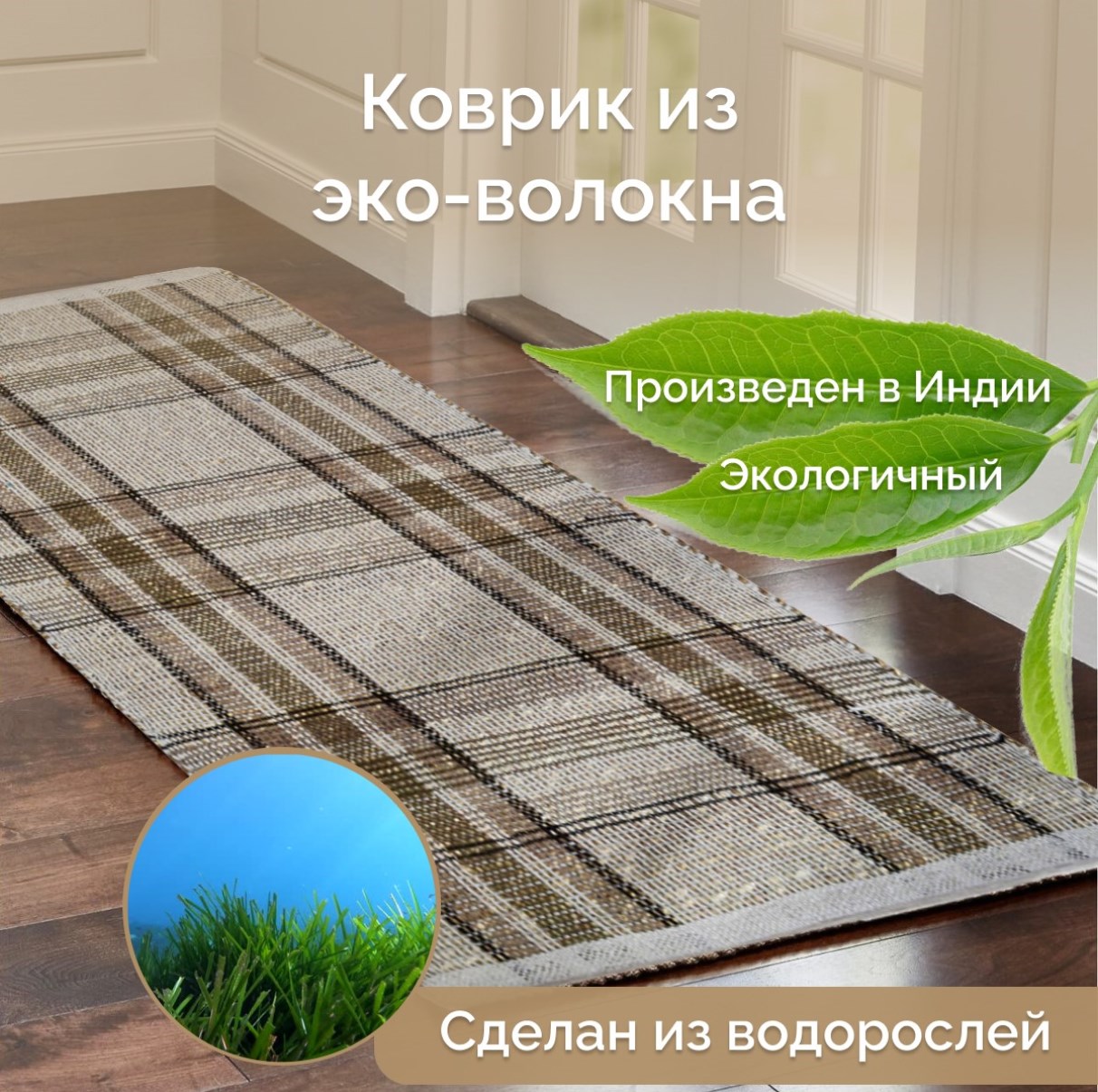 

Индийский ковер из эко-волокна для комнаты, Seagrass, 60х90/ IS-17827