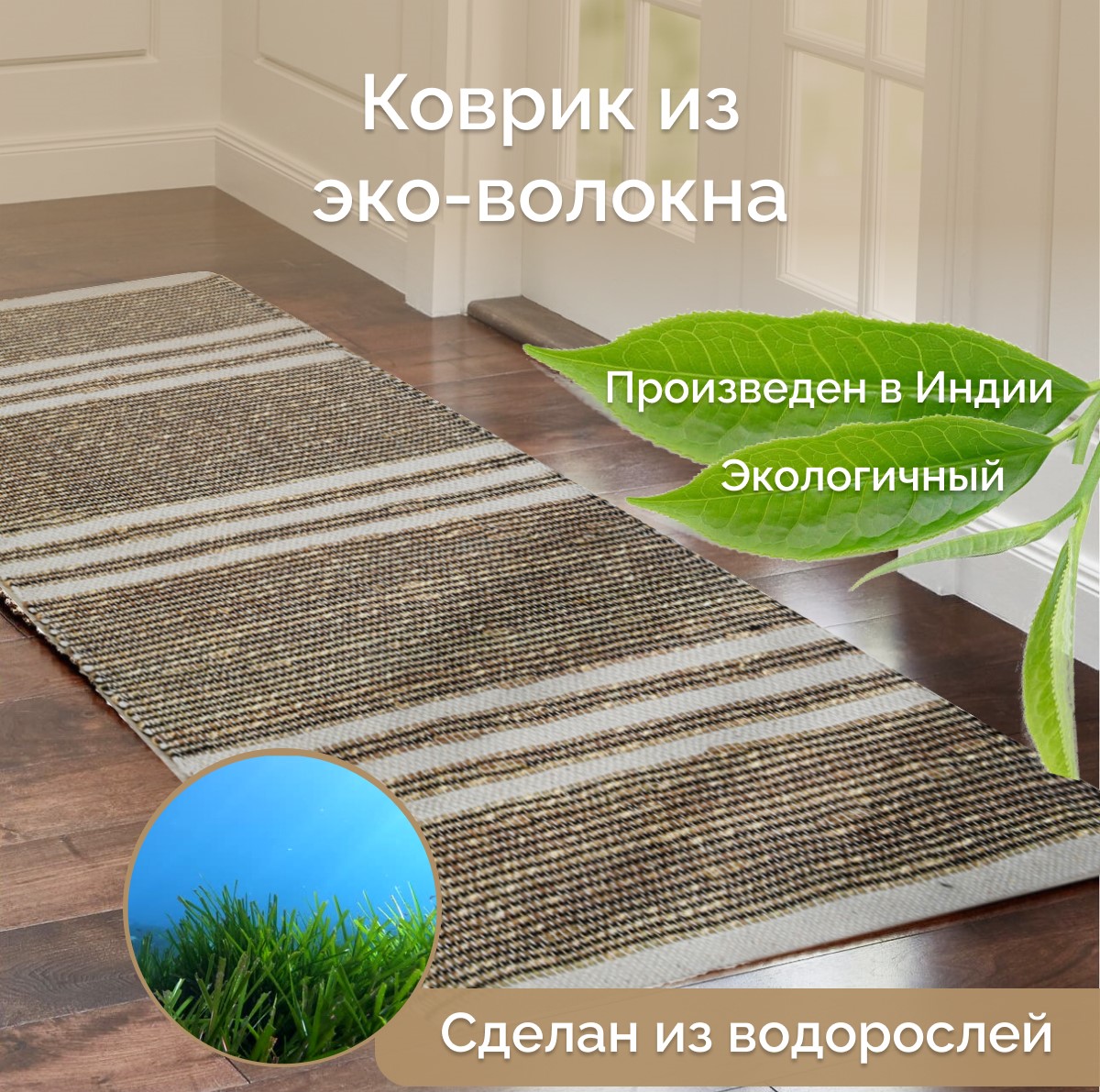 

Индийский ковер из эко-волокна для комнаты, Seagrass, 60х90/ IS-17665