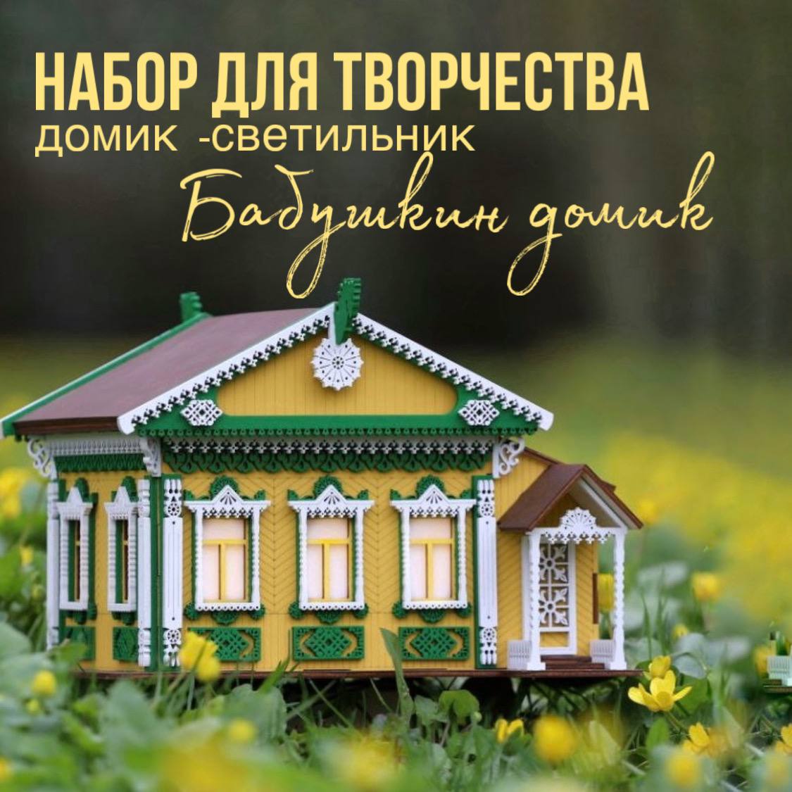 

Конструктор из дерева Довольный слон Бабушкин домик домик светильник