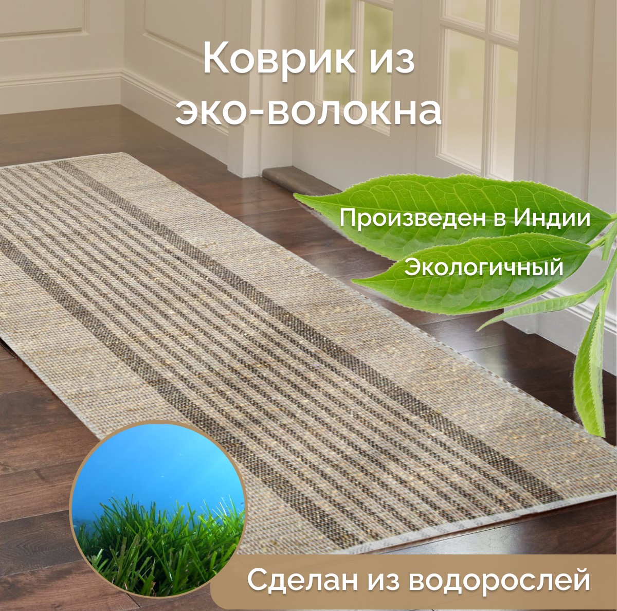 

Индийский ковер из эко-волокна для комнаты, Seagrass, 60х90/ IS-17768