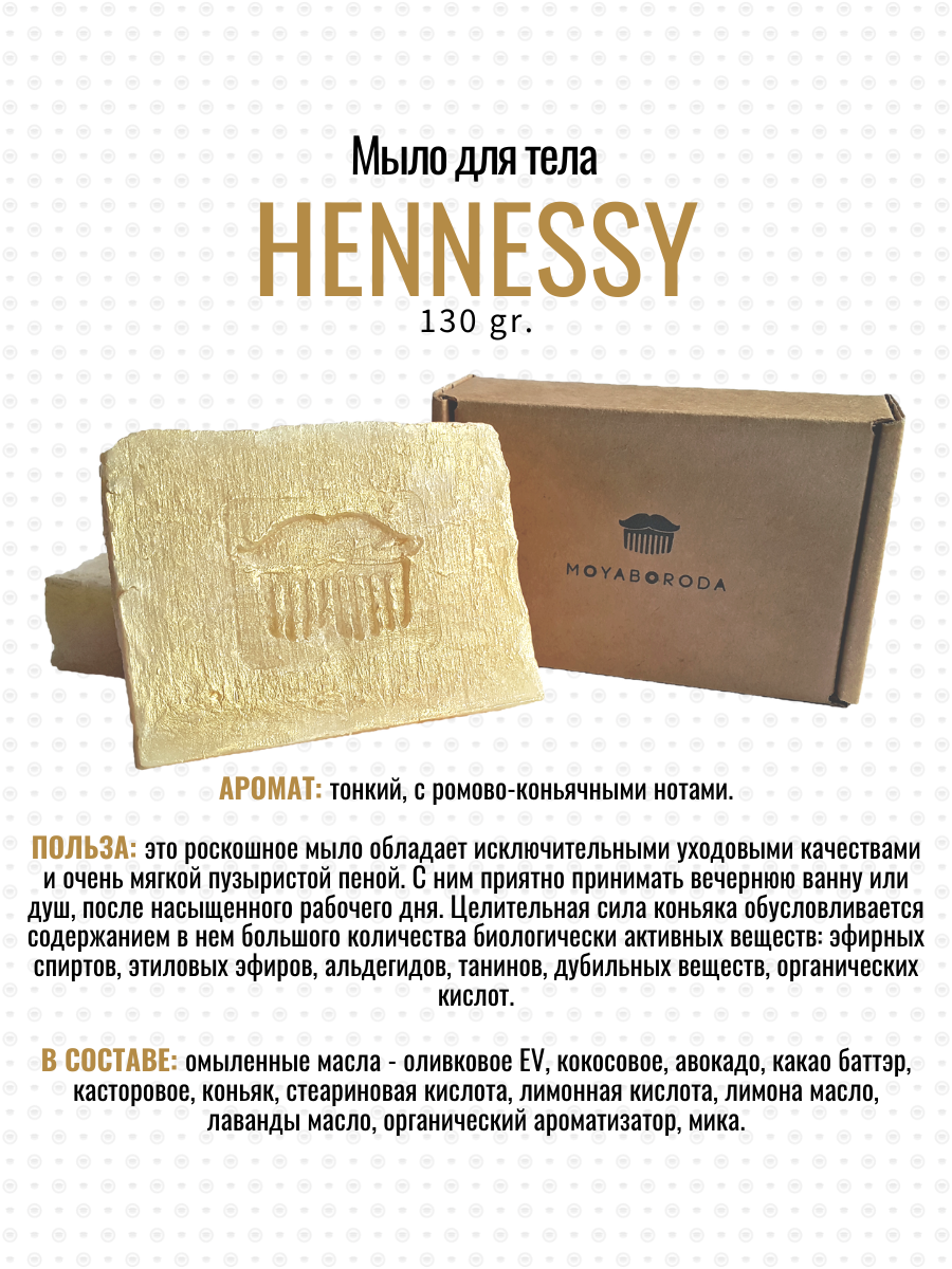 Мыло для тела MOYABORODA Hennessy органик с коньяком 130г