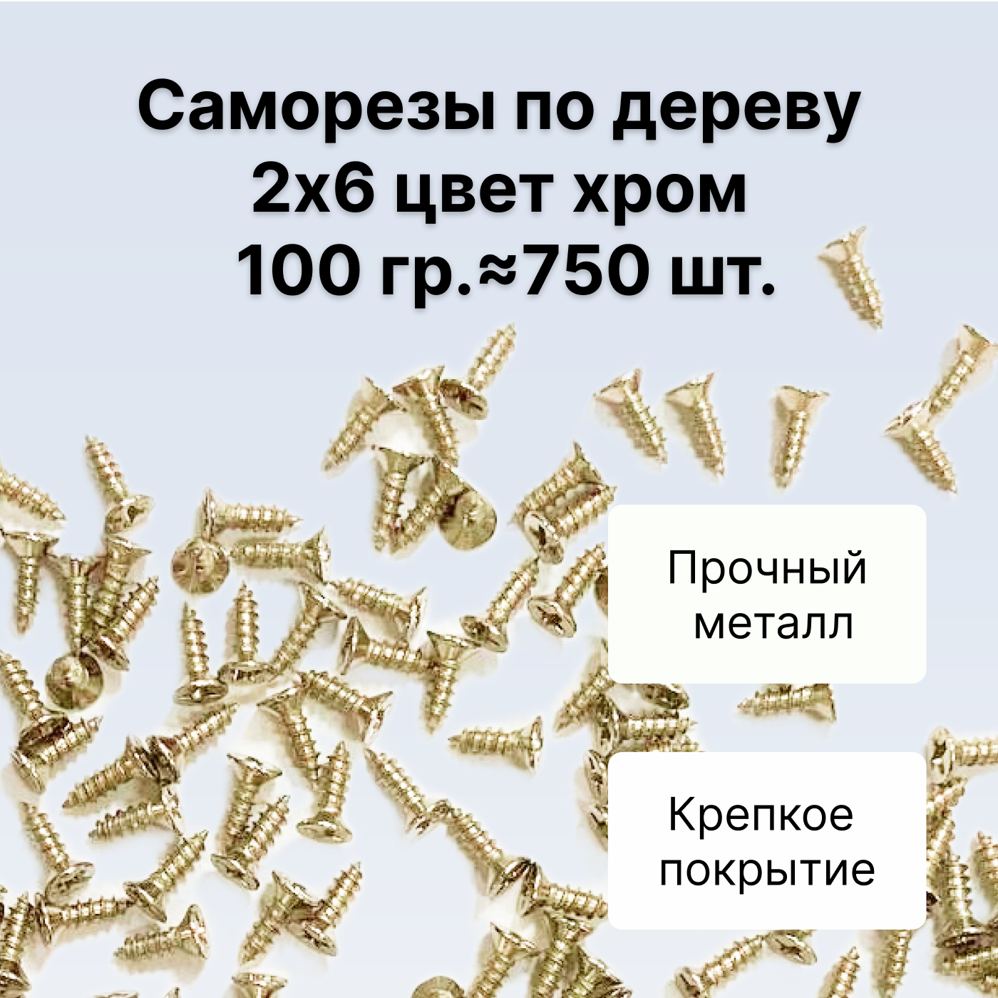 Саморезы по дереву DECUPE 2x6chrome 100г 750шт